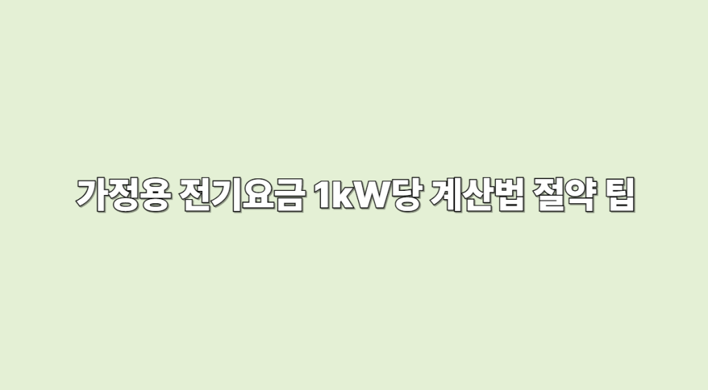 가정용 전기요금