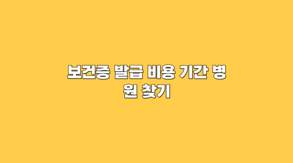 보건증 발급