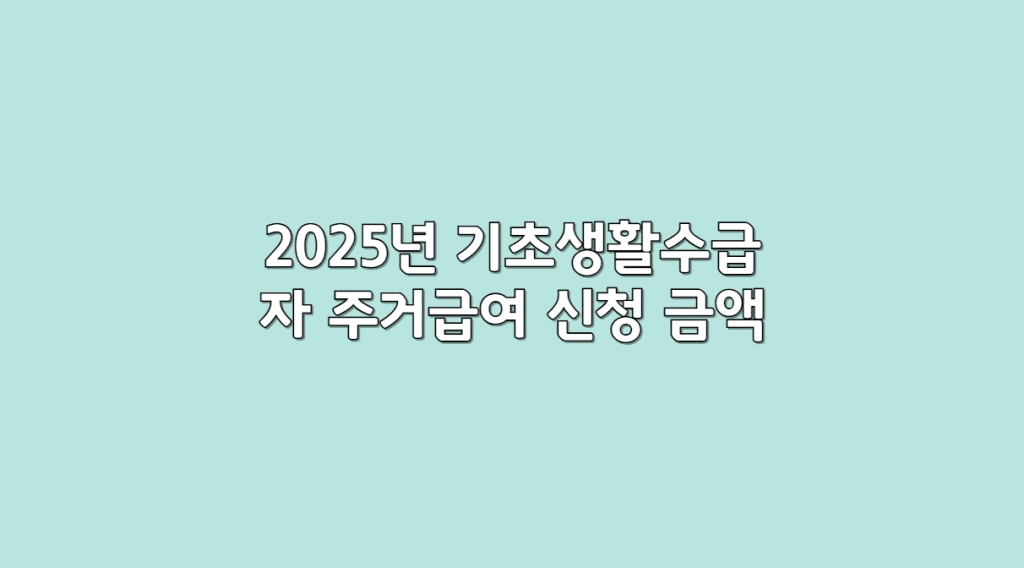 주거급여