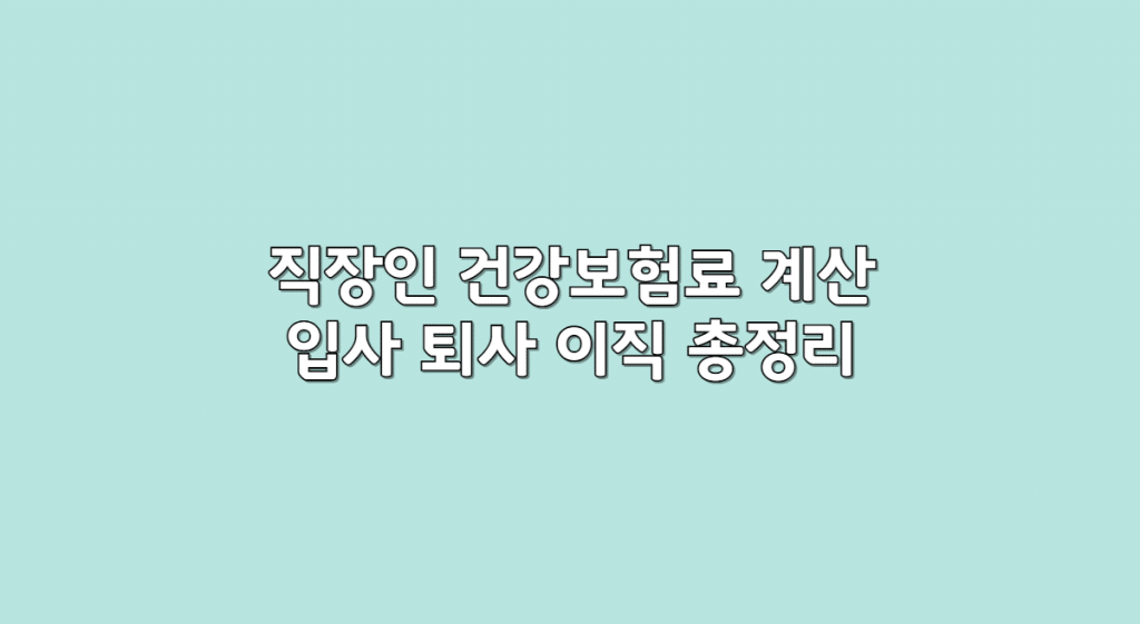 직장인 건강보험